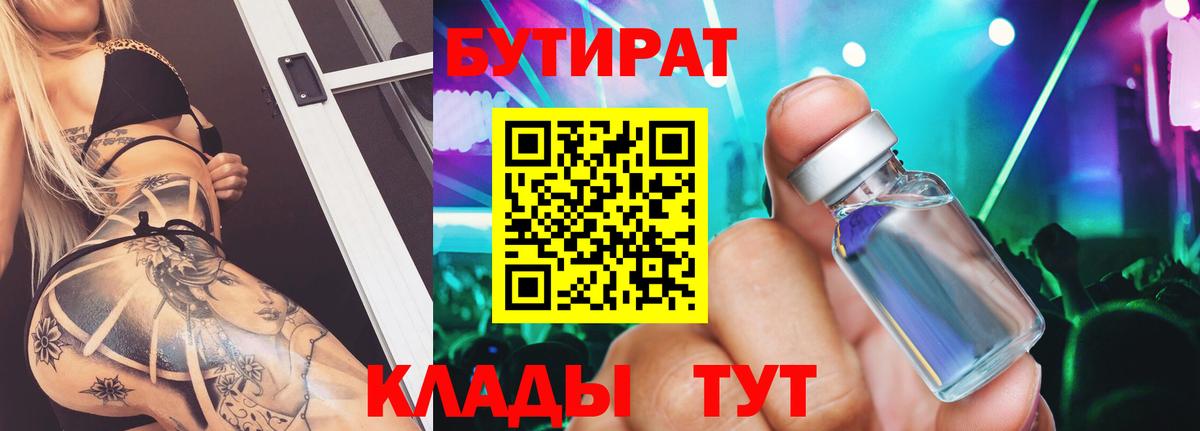 БУТИРАТ 99%  Вход с VPN  Северобайкальск 